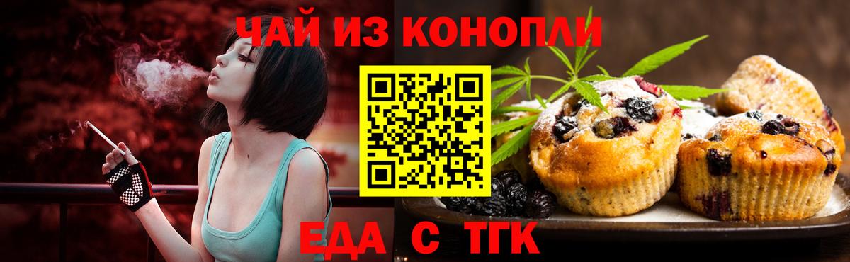 Еда ТГК конопля Белая Калитва